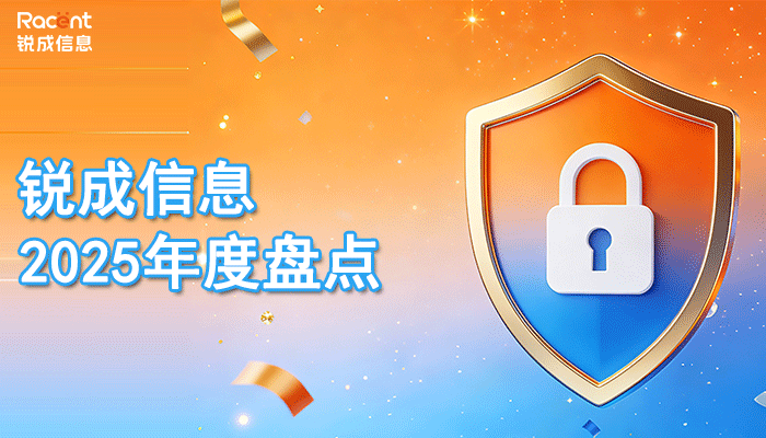 锐成信息2025年度盘点：创新驱动发展，全域拓展启新程