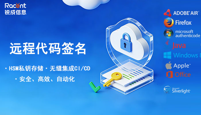 锐安信远程代码签名，为Windows、macOS、 Mozila等软件应用数字签名