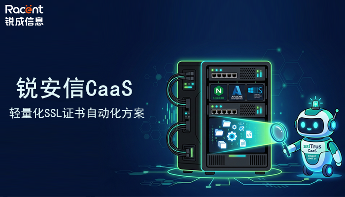 中小企业福音，锐安信CaaS实现SSL证书自动化，管理零负担