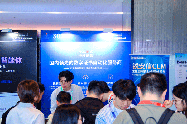 锐成信息GOPS 2026圆满收官，SSL证书自动化方案与远程代码签名实力出圈