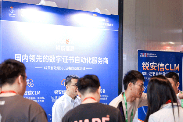 锐成信息GOPS 2026圆满收官，SSL证书自动化方案与远程代码签名实力出圈