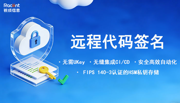 跨区域、跨部门如何快速实现软件数字签名?锐安信远程代码签名轻松解决!