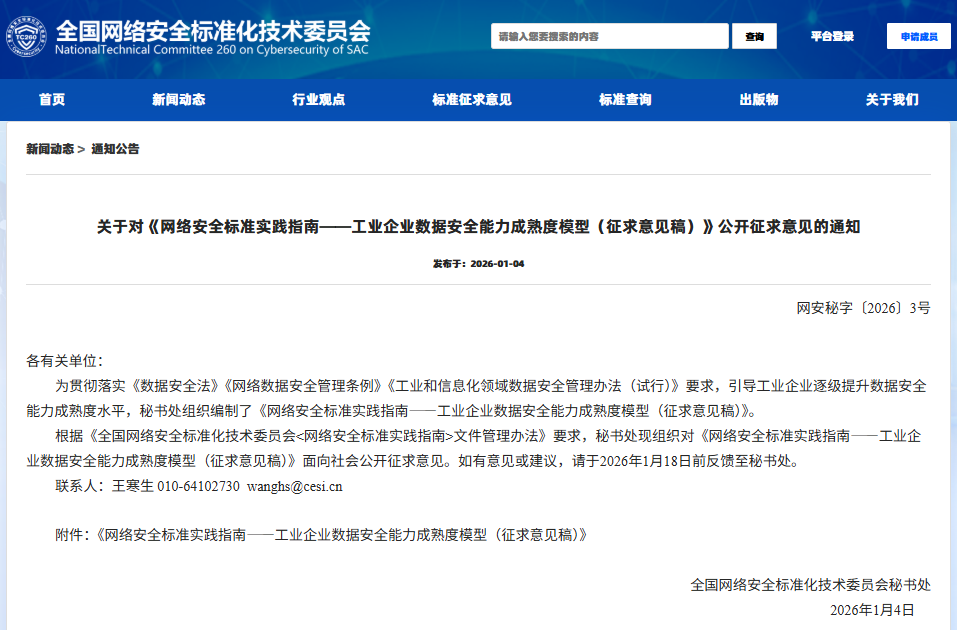 【壹周快报】又一网络安全标准实践指南公开征求意见;欧洲航天局ESA确认服务器遭入侵