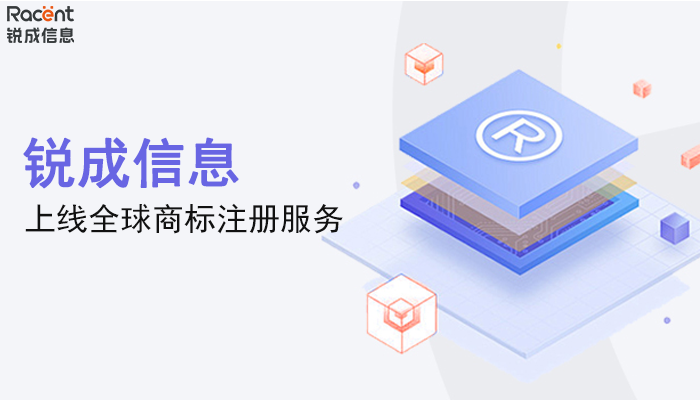 锐成上线全球商标注册服务，为企业出海筑牢知识产权护城河