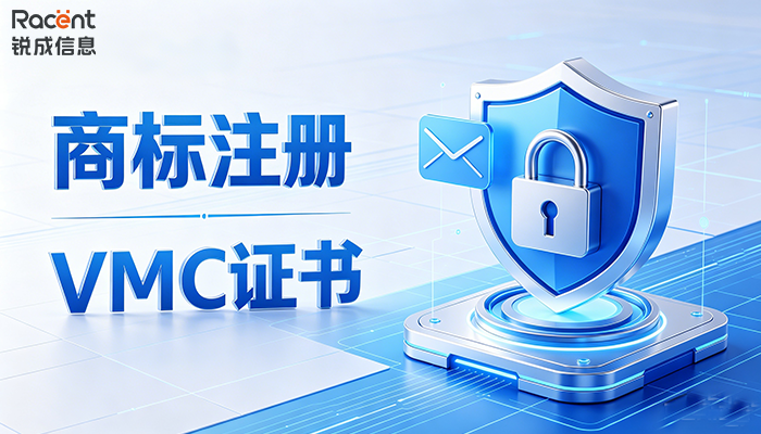提升邮件送达率与品牌信任:企业为何需要“商标注册+VMC证书”?