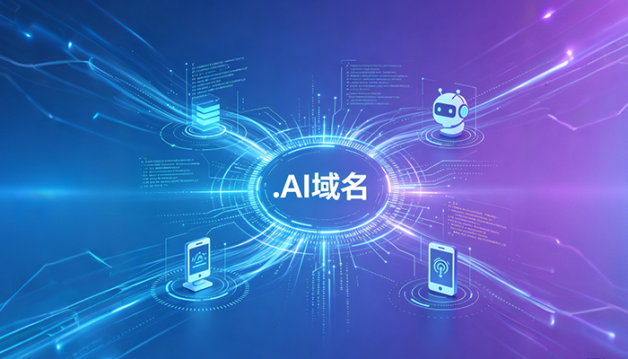 为什么你的下一个品牌域名必须是“.AI”?