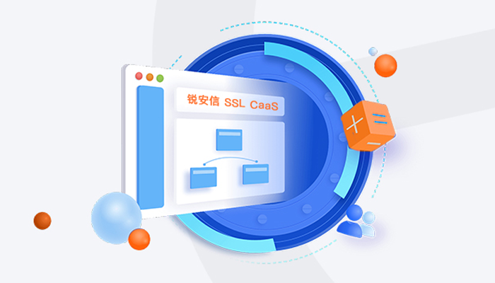 告别繁琐操作!锐安信 CaaS实现SSL证书的自动申请、部署与续期