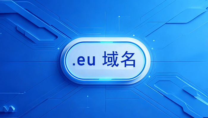 进军欧洲市场的数字敲门砖：为什么 .eu 域名是你的首选？