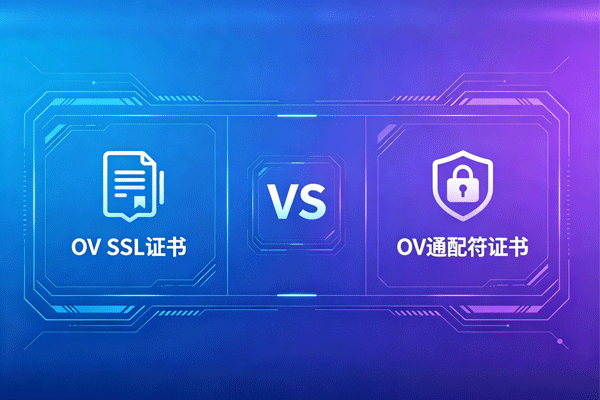 OV SSL证书和OV通配符证书有啥区别？