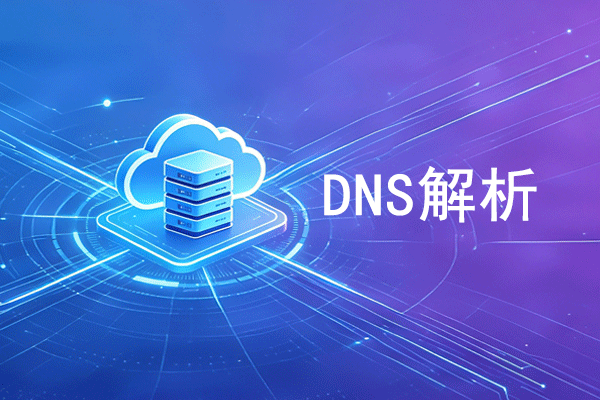 什么是DNS解析？