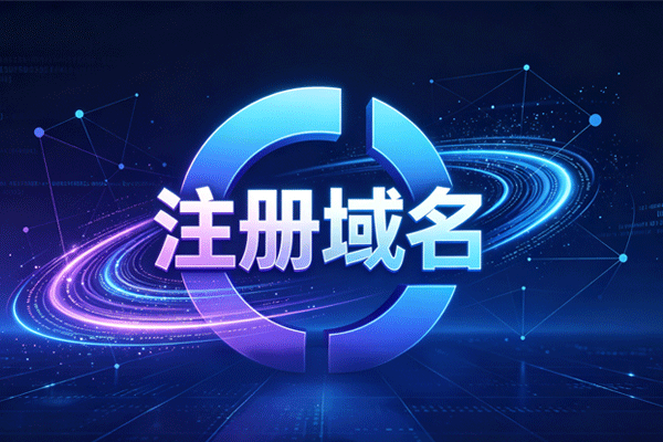 注册域名常见问题