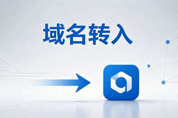 域名转入避坑指南：看这一篇就够了
