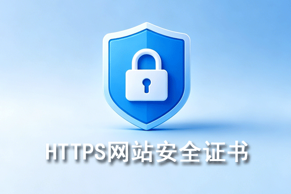 HTTPS网站安全证书的概念、作用、类型、获取及部署指南