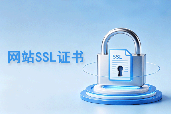 网站SSL证书有什么用？