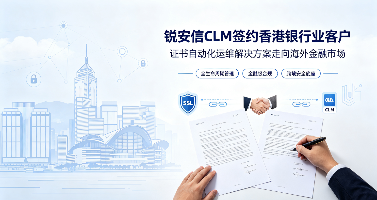 锐成签约香港某知名银行，SSL证书自动化运维软件打响出海第一枪