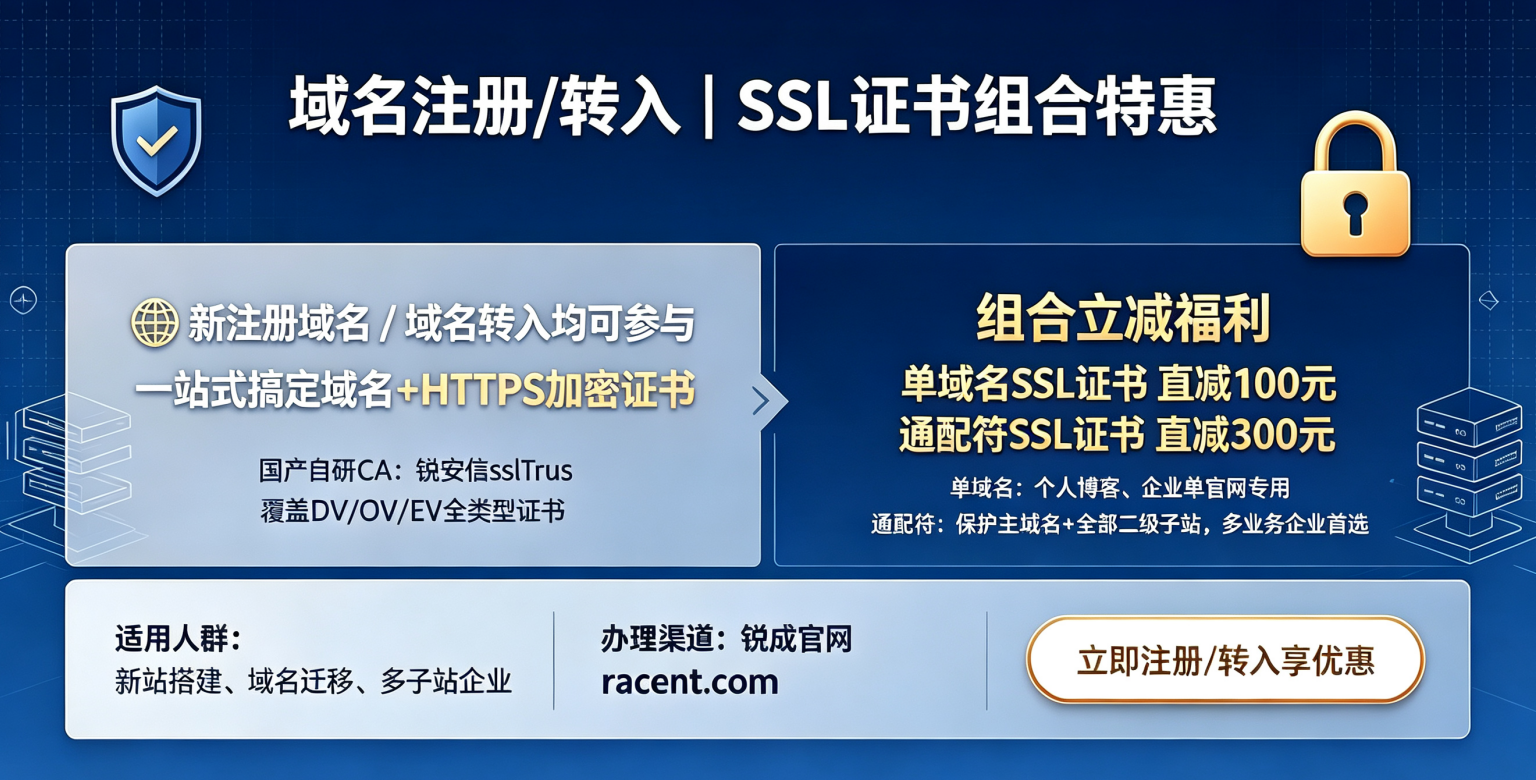 域名注册或转入即享SSL证书优惠