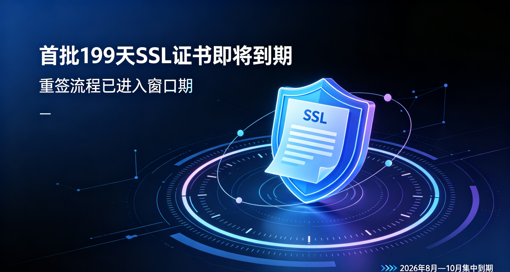 首批199天SSL证书即将集中到期！您的重签流程启动了吗？