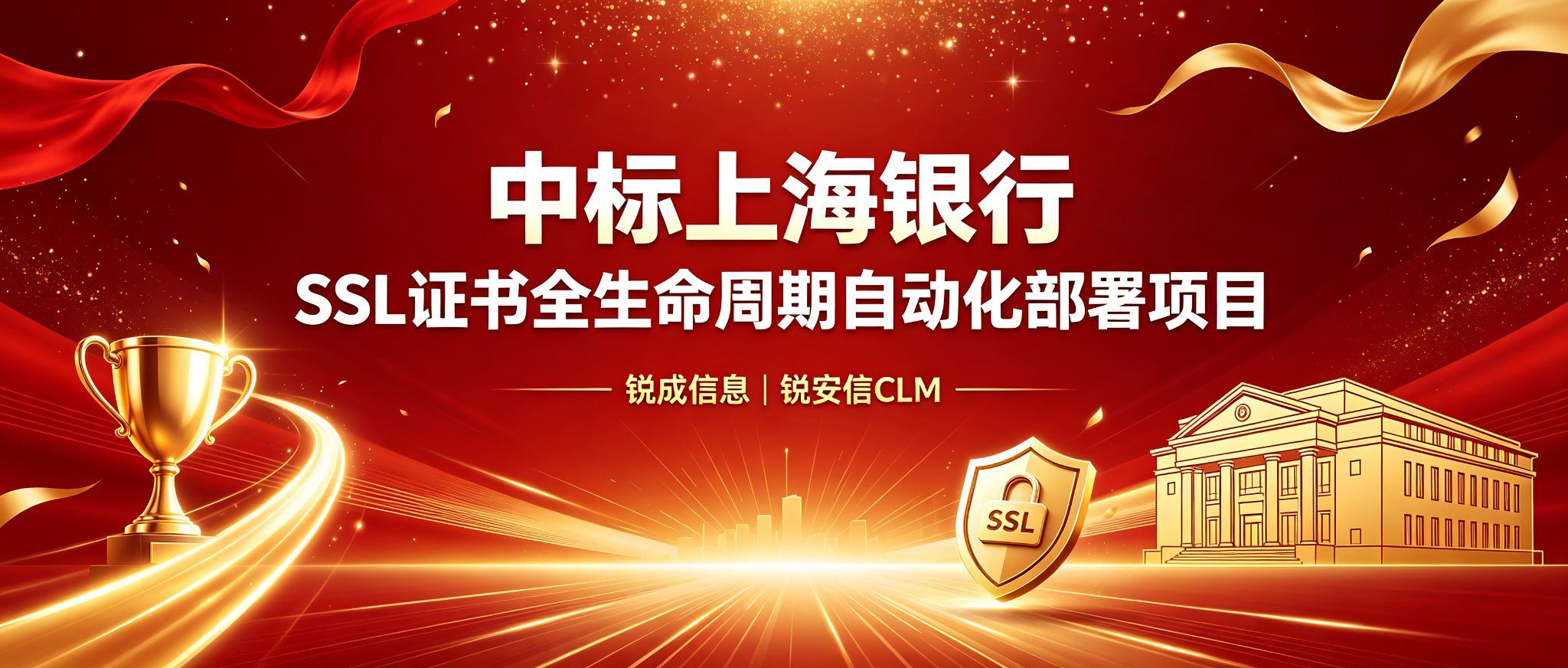 锐成信息成功中标上海银行SSL证书全生命周期自动化部署项目